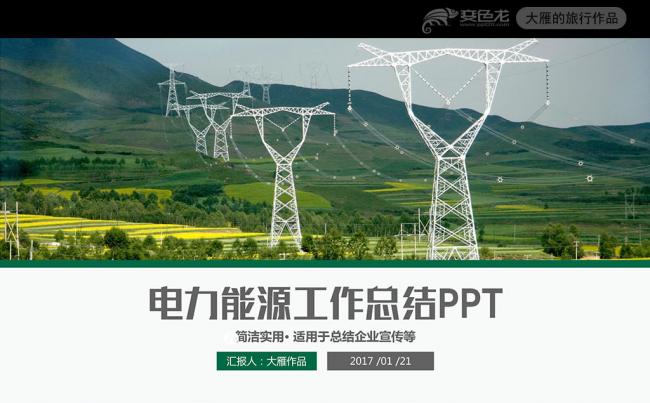 新能源国家电网南方电网电力能源PPT模板缩略图