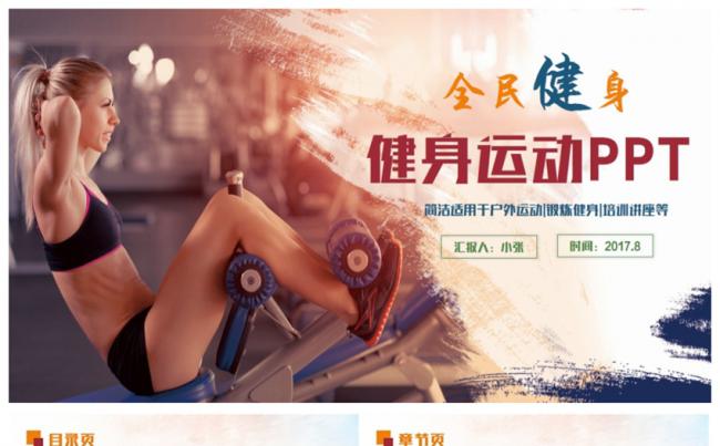 【全民健身】精美多彩风健身运动健美锻炼体育PPT缩略图