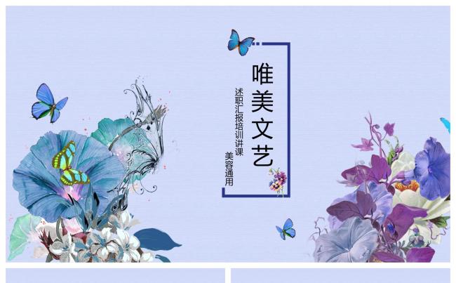 唯美文艺述职汇报培训讲课美容通用ppt缩略图