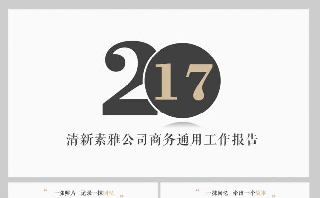 2017创意照片式记录公司商务工作报告PPT缩略图