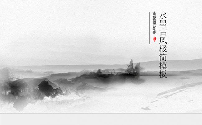 水墨古风极简模板缩略图