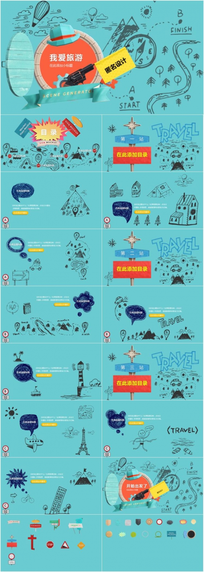 儿童成长教育PPT模板-我爱旅游