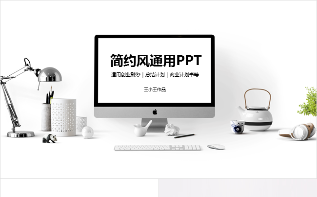 【精品推荐】高端简洁大气商务通用PPT模板 总结汇报会议演示缩略图