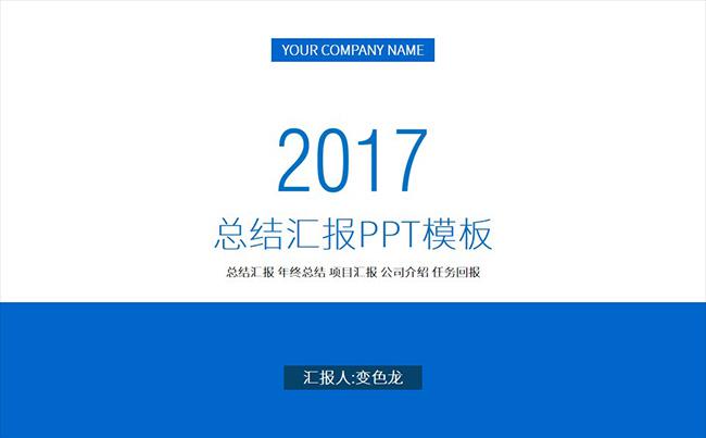 2017工作计划蓝色简约商务通用动态PPT模板缩略图