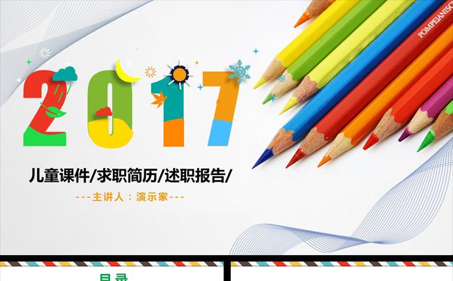 炫彩 活泼 儿童课件 求职简历 述职报告 教育宣传缩略图
