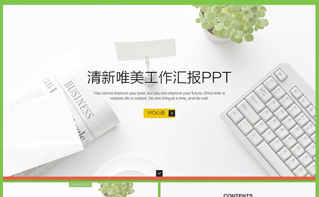 【最新推荐】超值110P文艺清新工作汇报PPT缩略图