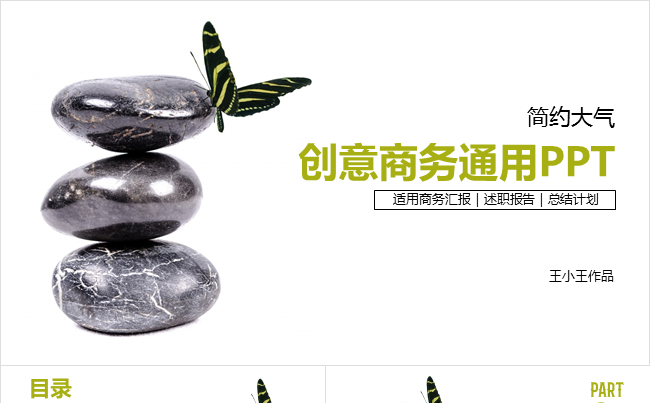 简约大气创意商务通用PPT缩略图