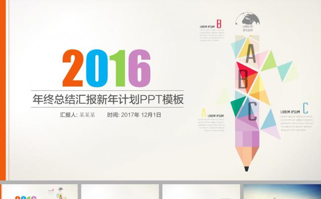彩色简约商务个性新年计划PPT模板缩略图
