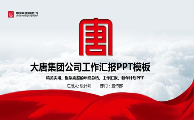 中国大唐集团公司ppt动态模板缩略图