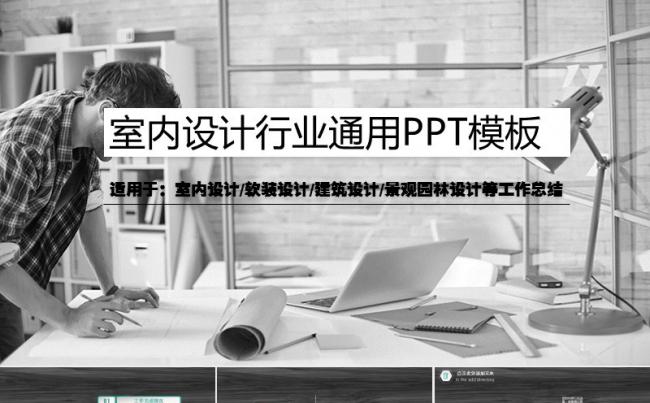 装修简洁素色室内设计行业通用PPT模板缩略图