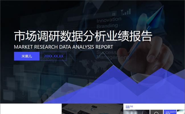 商务商业数据报告市场调研分析PPT模板缩略图