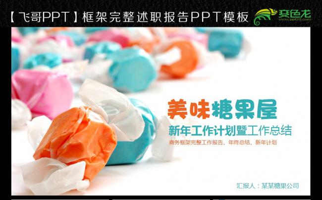 【飞哥PPT】糖果 喜糖 甜点 点心 糖果盒 ppt缩略图