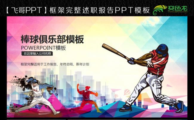 【飞哥PPT】动感棒球运动商务ppt缩略图