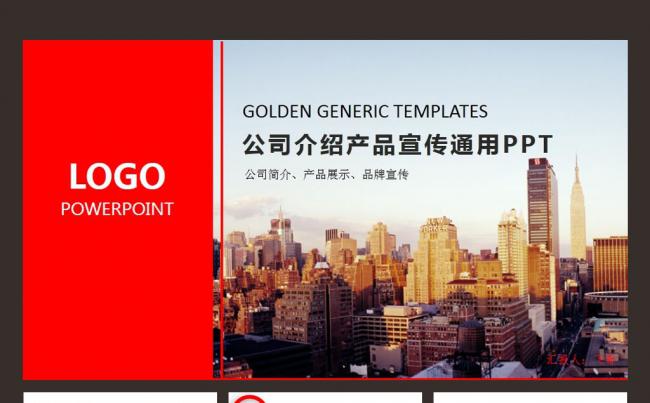 微立体红色大气时尚商务通用企业简介PPT模板缩略图