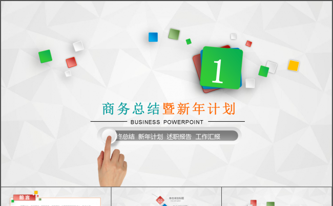 2017商务总结汇报暨新年计划缩略图