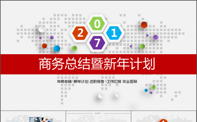 2017商务总结汇报暨新年计划缩略图
