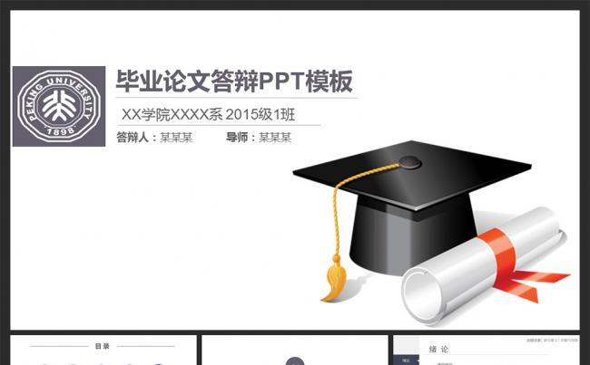 框架完整论文答辩大学毕业答辩缩略图