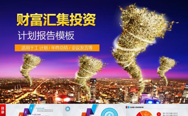 财富汇集金融理财投资PPT模版 计划总结 项目 路演ppt缩略图