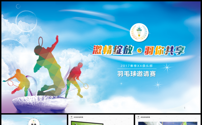 羽毛球比赛竞技PPT模板缩略图