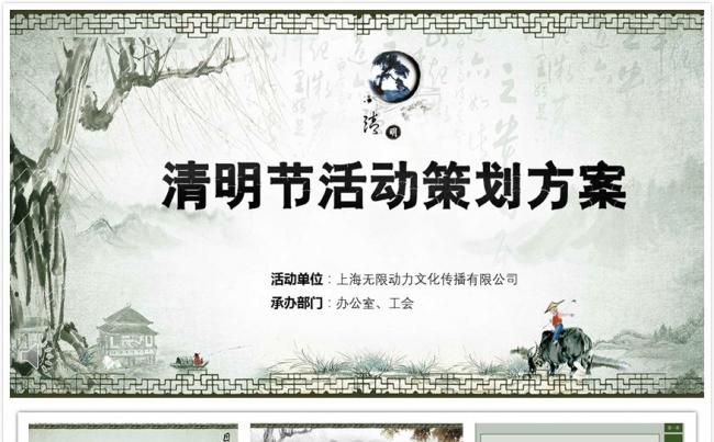 【碧色青丝】清明节活动策划方案缩略图