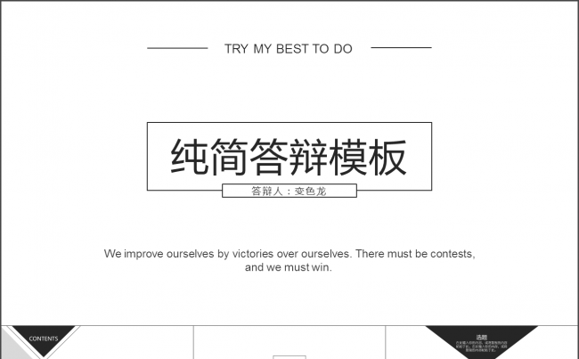 【纯简创意】动态高校毕业论文答辩课题作业通用Jedie缩略图
