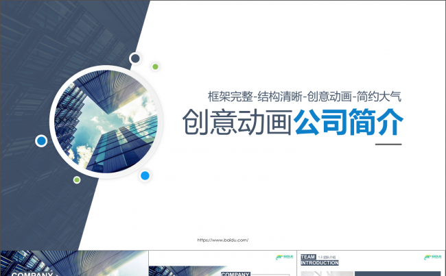 框架完整创意动画公司简介公司宣传PPT缩略图