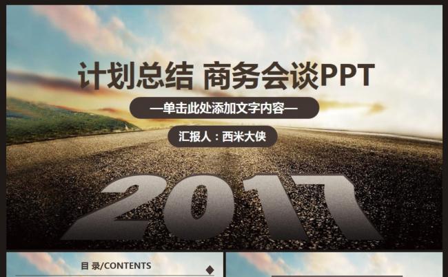 【计划总结】工作计划总结、商务会谈PPT动态模板缩略图