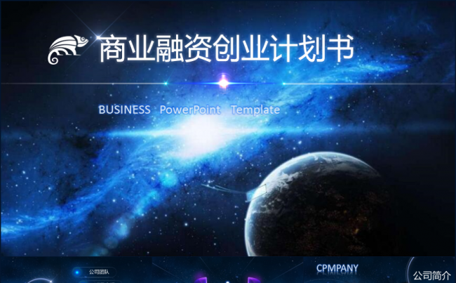 【乐助】震撼星海商业计划书PPT路演创业融资PPT模板缩略图