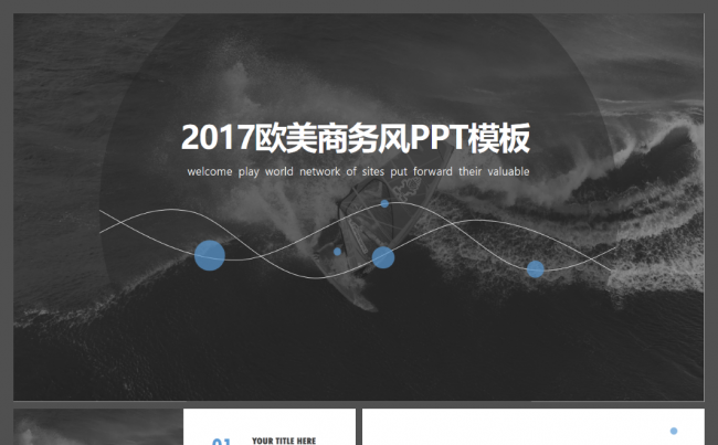 2017大气排版欧美商务通用动态ppt模板缩略图