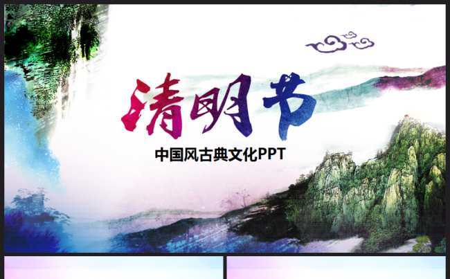 传统节日中国风清明节2017工作计划ppt动态模板缩略图