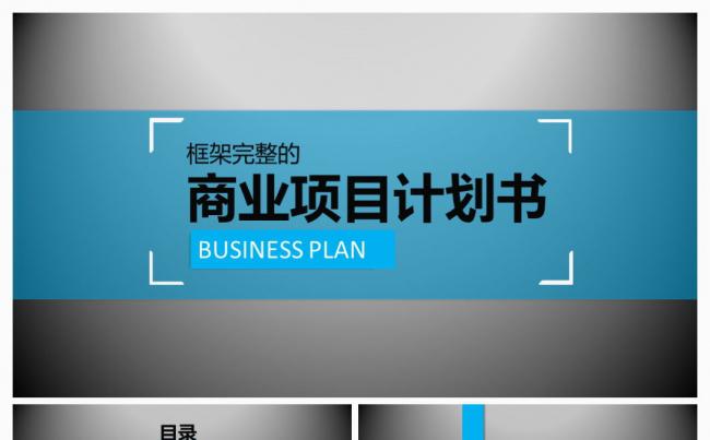 2017商业计划书营销策划书通用ppt模板缩略图