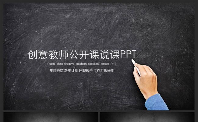 黑板彩色粉笔教师公开课说课课件PPT缩略图