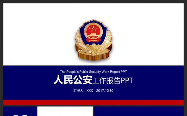 蓝色简洁大气公安警务通用ppt模板缩略图
