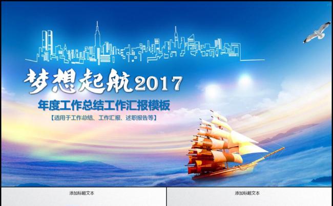 梦想起航2017商务工作总结工作汇报计划PPT模板缩略图