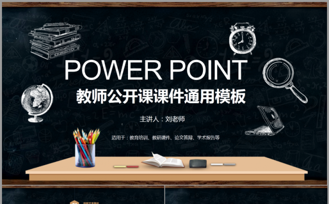 创意黑板风教师公开课说课教育培训2017工作计划论文答辩模板缩略图