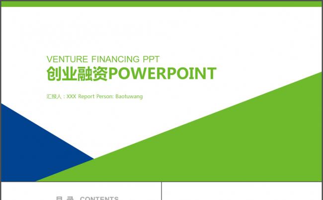 创业融资商业计划书PPT缩略图