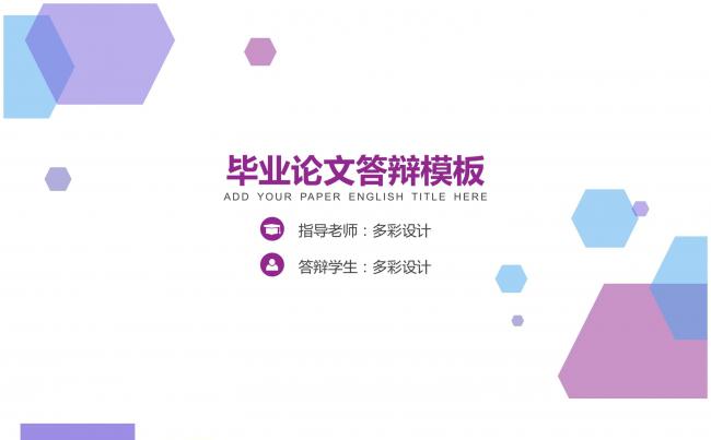 多彩清新毕业论文答辩通用模板缩略图