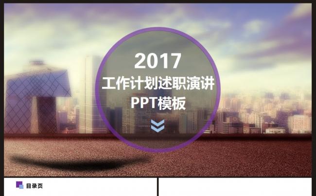 【计划总结】工作计划、述职演讲PPT动态模板缩略图