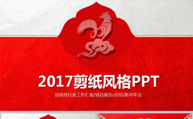 2017剪纸风格各行业工作汇报项目报告总结新年年会PPT模板缩略图