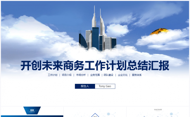 【境海】开创未来2017商务工作计划总结汇报PPT模板缩略图