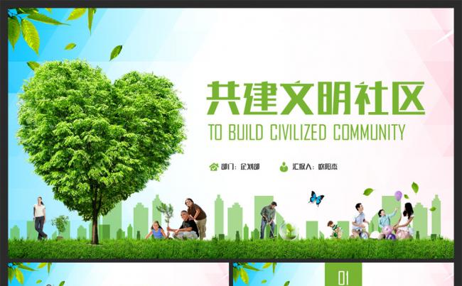 【moses演示】绿色清新文明城市和谐社区工作PPT缩略图