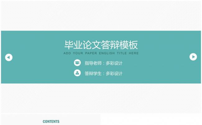 毕业论文答辩通用模板缩略图