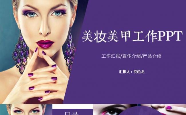 美妆美甲工作汇报策划设计分享介绍宣传PPT模板缩略图