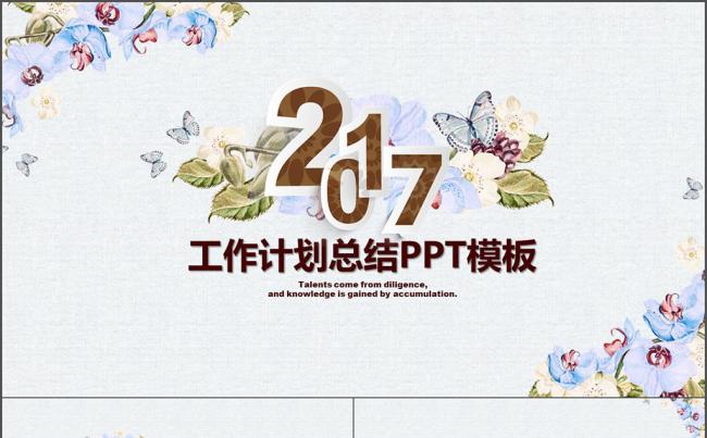 2017简单小清新工作汇报工作总结精品PPT模板缩略图