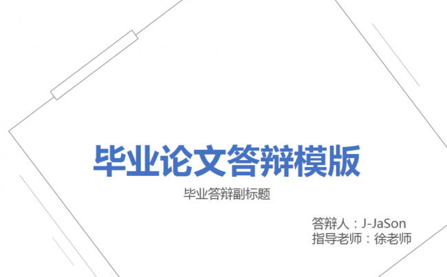 简约论文汇报、毕业设计模版缩略图