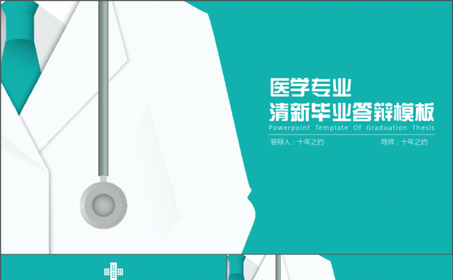 医学专业清新毕业答辩模板缩略图