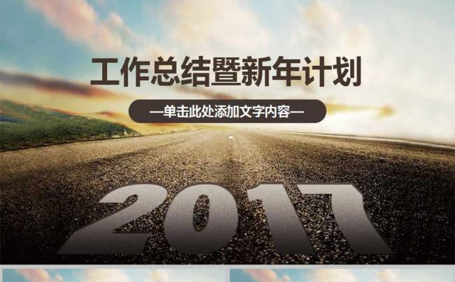 2017工作汇报计划总结动态PPT模板缩略图