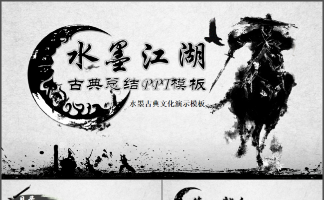 水墨江湖侠客古典文化总结报告PPT模板缩略图