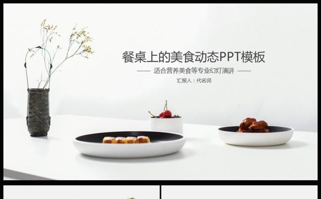 美味中国传统美食文化暨餐桌上的餐饮文化通用PPT模板缩略图