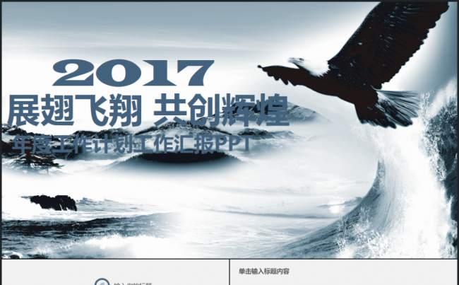 展翅飞翔2017工作计划年度总结汇报述职企业通用ppt模板缩略图